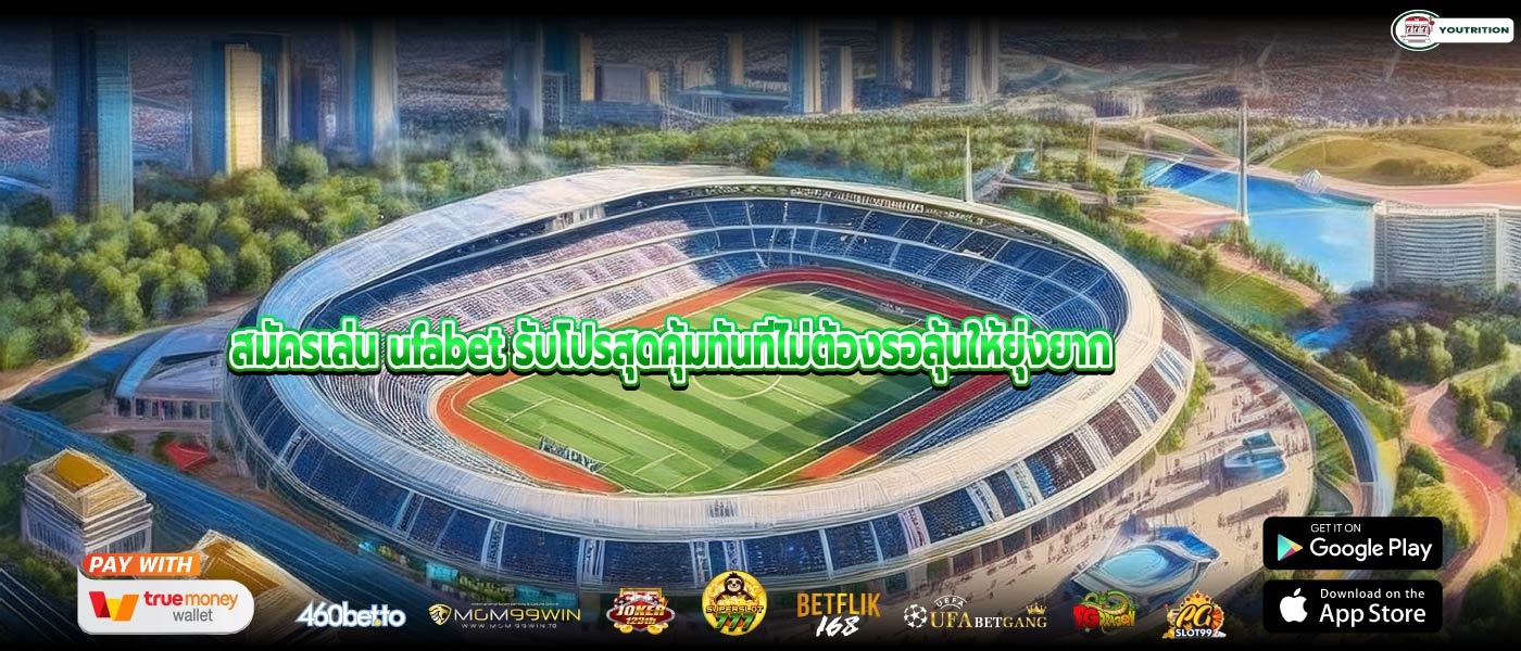 สมัครเล่น ufabet รับโปรสุดคุ้มทันทีไม่ต้องรอลุ้นให้ยุ่งยาก
