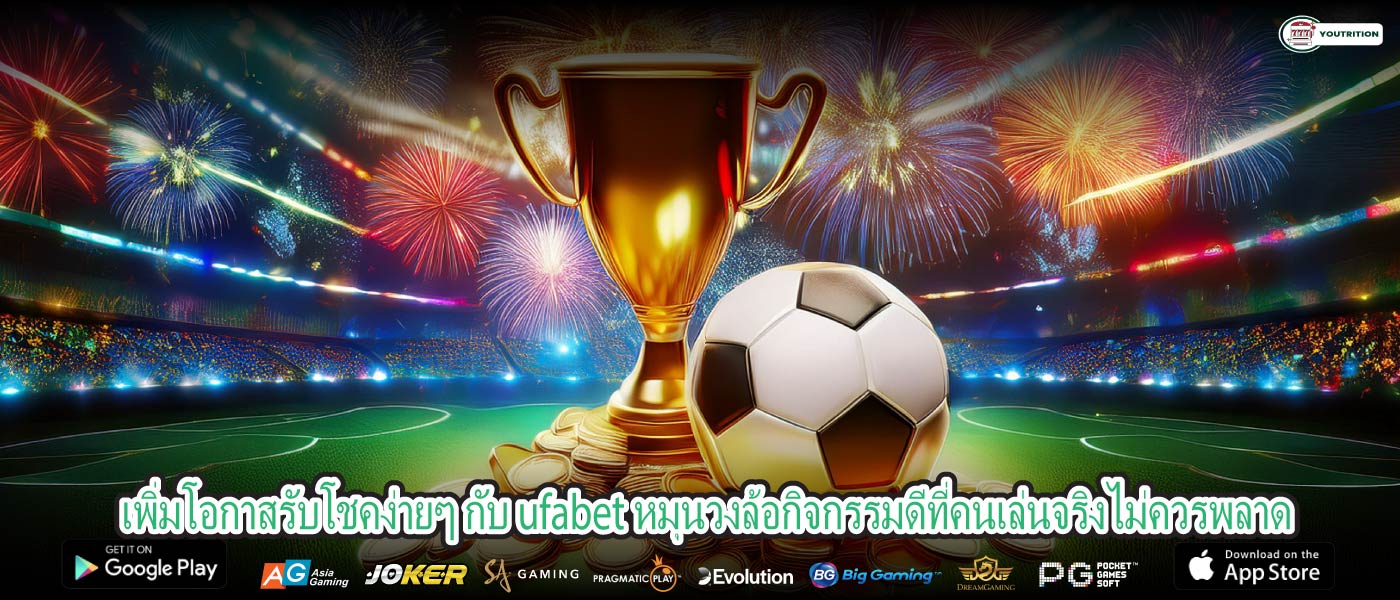 เพิ่มโอกาสรับโชคง่ายๆ กับ ufabet หมุนวงล้อกิจกรรมดีที่คนเล่นจริงไม่ควรพลาด