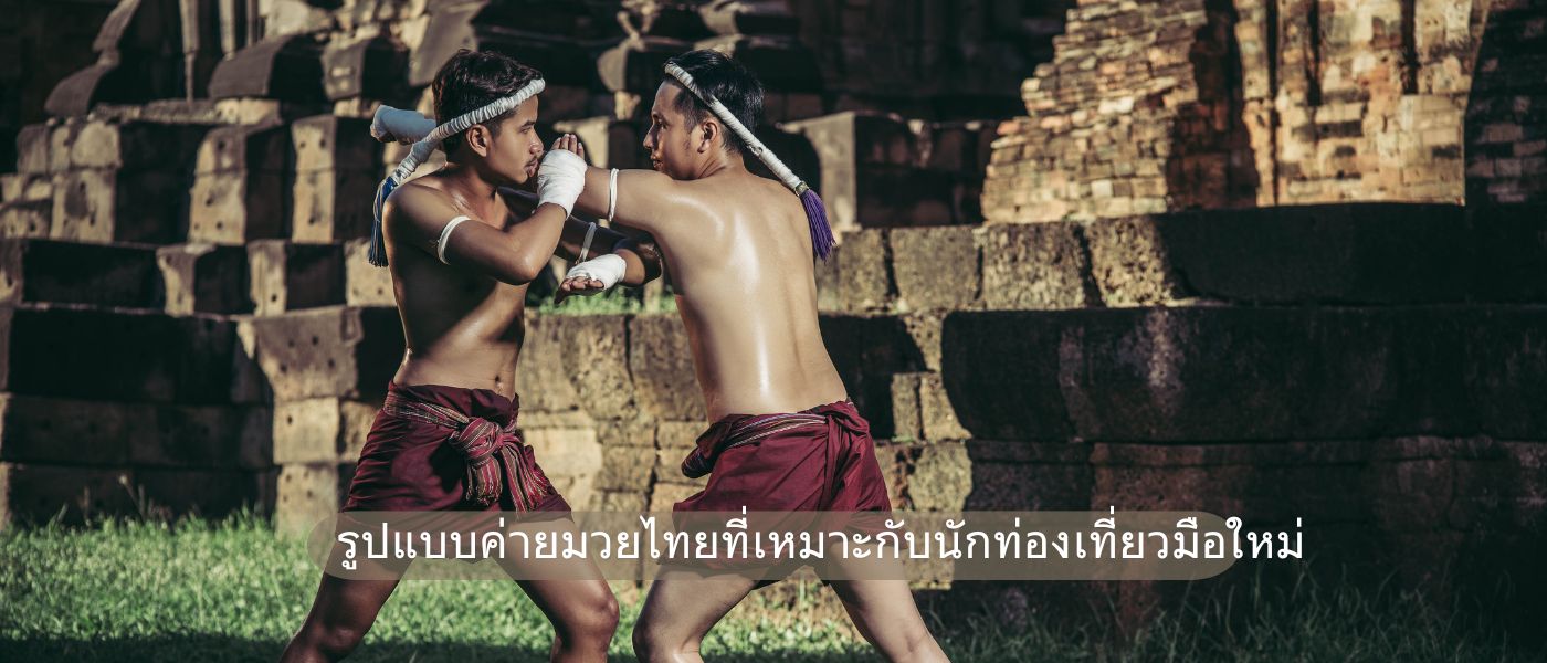 รูปแบบค่ายมวยไทยที่เหมาะกับนักท่องเที่ยวมือใหม่