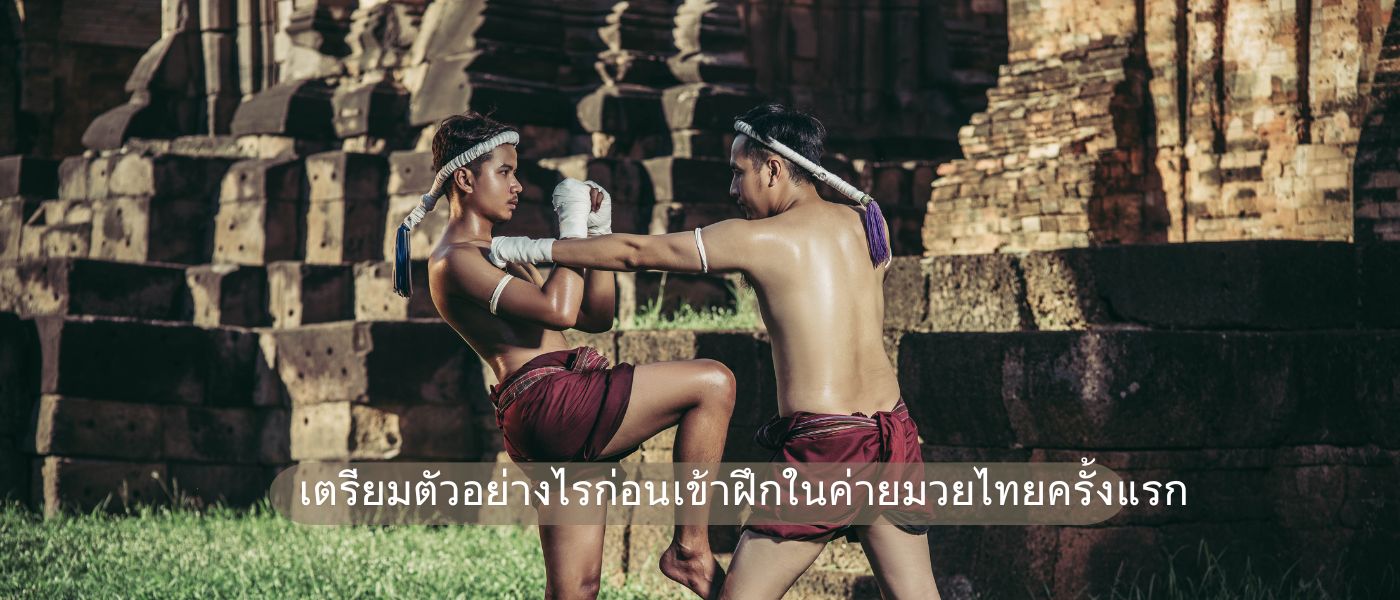เตรียมตัวอย่างไรก่อนเข้าฝึกในค่ายมวยไทยครั้งแรก