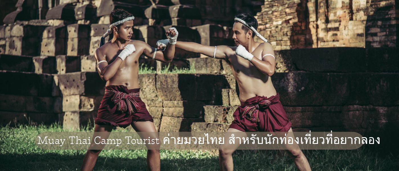 Muay Thai Camp Tourist – ค่ายมวยไทยสำหรับนักท่องเที่ยวที่อยากลอง