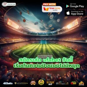 สมัครเล่น ufabet วันนี้ เริ่มต้นความปังแบบไม่มีหยุด